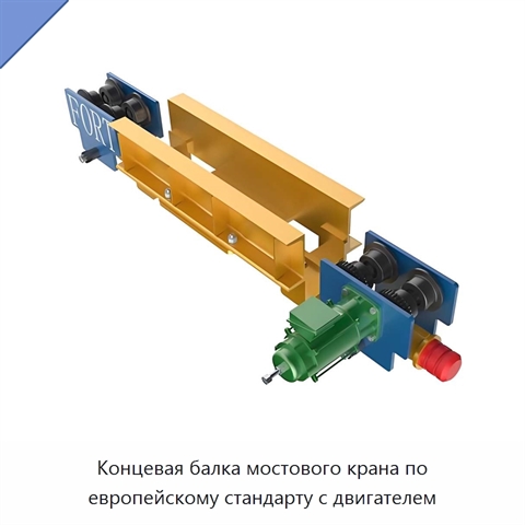 Концевая балка мостового крана по европейскому стандарту с двигателем