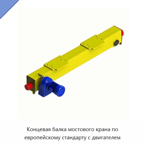 Концевая балка мостового крана по европейскому стандарту с двигателем
