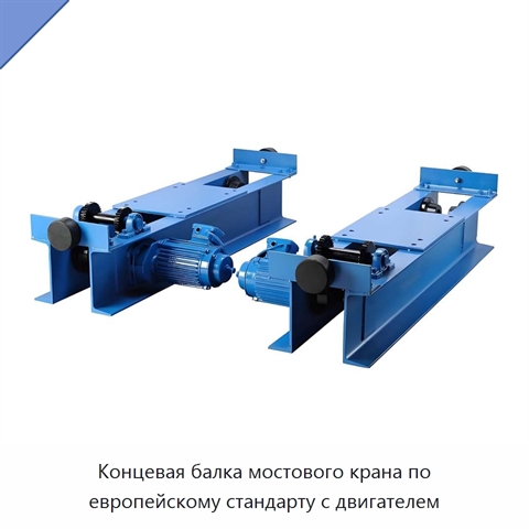 Концевая балка мостового крана по европейскому стандарту с двигателем