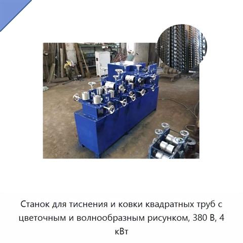 Станок для тиснения и ковки квадратных труб с цветочным и волнообразным рисунком, 380 В, 4 кВт