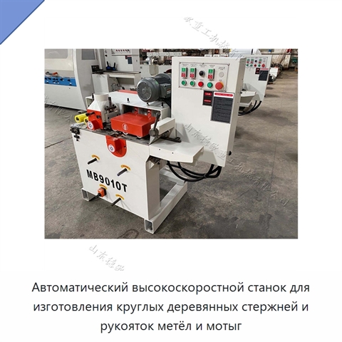Автоматический высокоскоростной станок для изготовления круглых деревянных стержней и рукояток метёл и мотыг