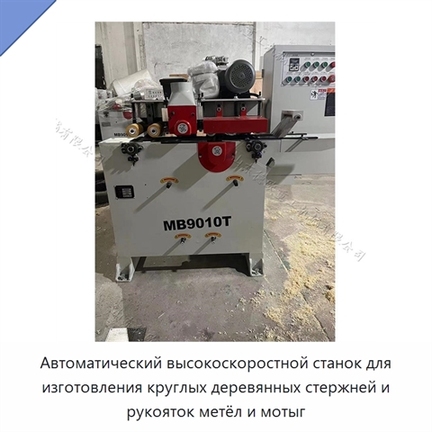 Автоматический высокоскоростной станок для изготовления круглых деревянных стержней и рукояток метёл и мотыг