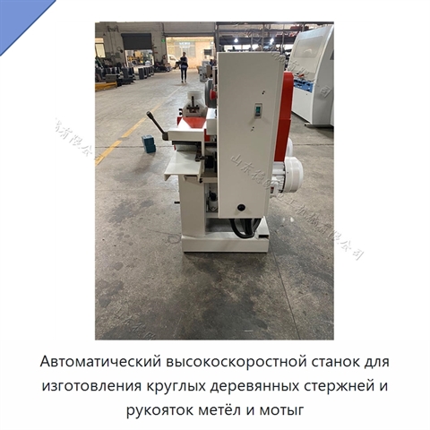 Автоматический высокоскоростной станок для изготовления круглых деревянных стержней и рукояток метёл и мотыг
