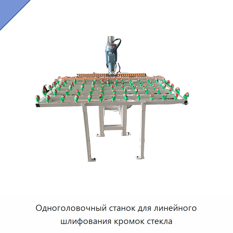 Одноголовочный станок для линейного шлифования кромок стекла — Специальные машины и промышленное оборудование