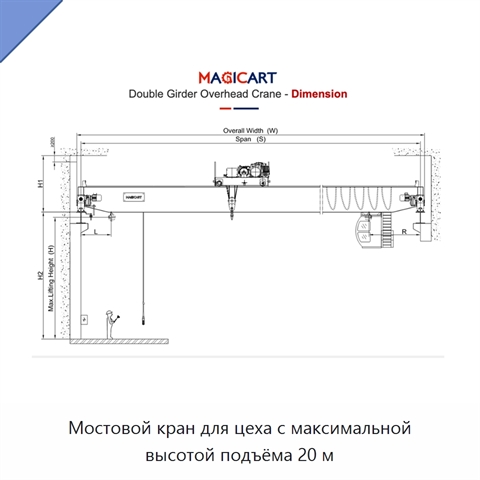 Мостовой кран для цеха с максимальной высотой подъёма 20 м
