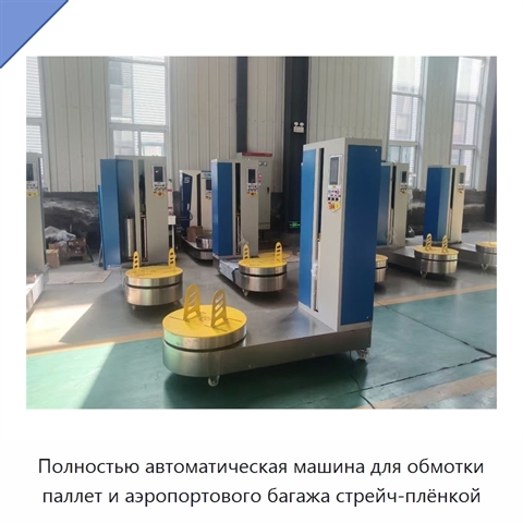 Полностью автоматическая машина для обмотки паллет и аэропортового багажа стрейч-плёнкой