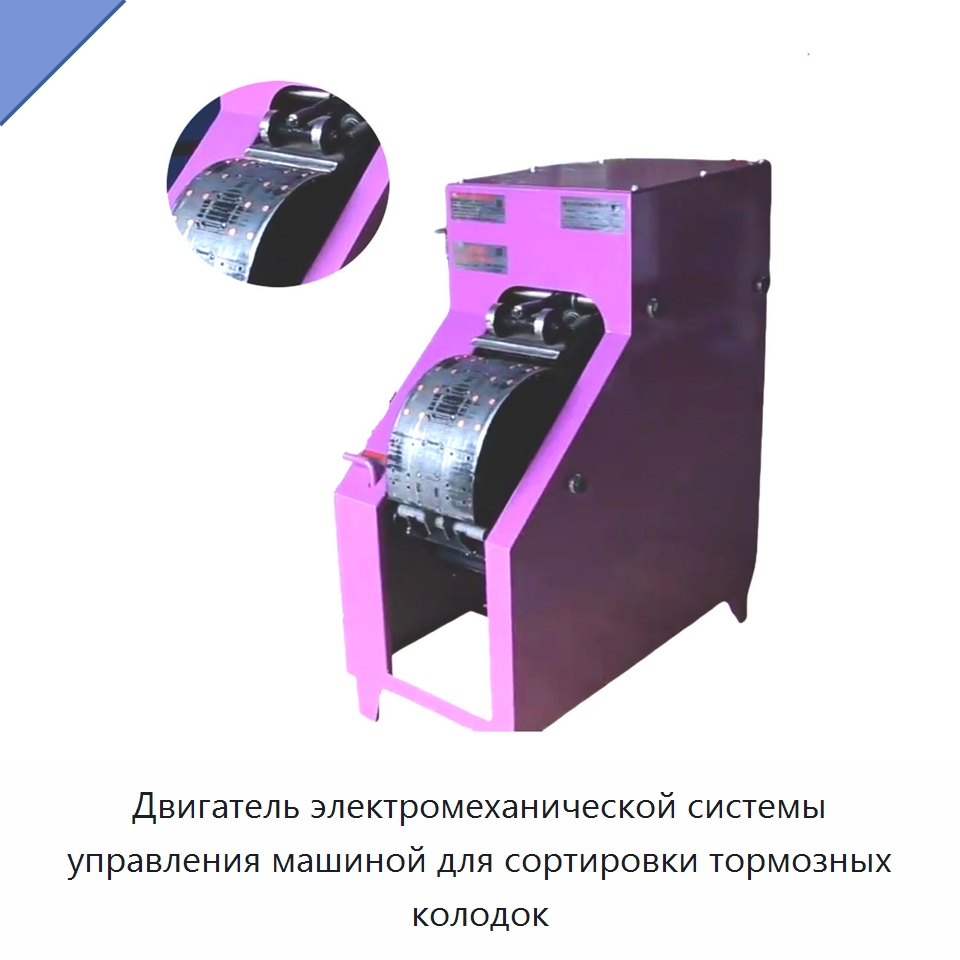 Двигатель электромеханической системы управления машиной для сортировки тормозных колодок — Специальная строительная техника