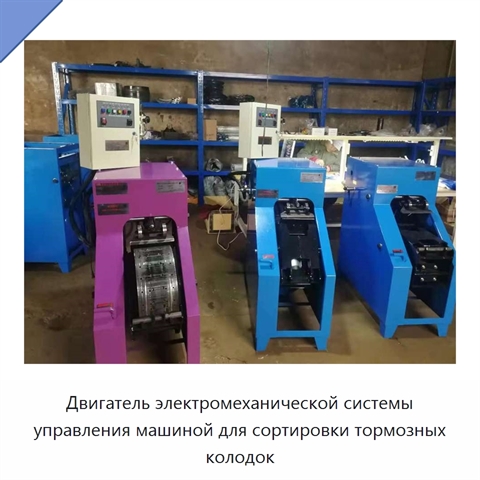 Двигатель электромеханической системы управления машиной для сортировки тормозных колодок