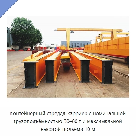 Контейнерный стреддл-карриер с номинальной грузоподъёмностью 30–80 т и максимальной высотой подъёма 10 м