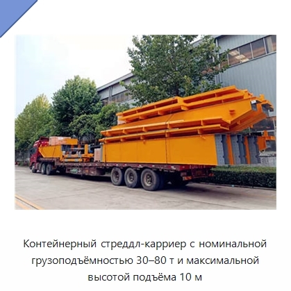 Контейнерный стреддл-карриер с номинальной грузоподъёмностью 30–80 т и максимальной высотой подъёма 10 м