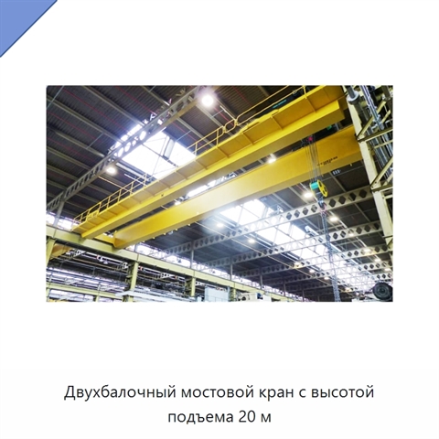 Двухбалочный мостовой кран с высотой подъема 20 м