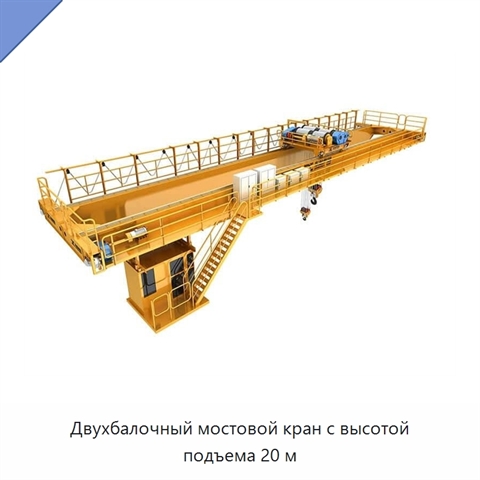 Двухбалочный мостовой кран с высотой подъема 20 м