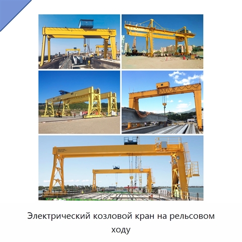 Электрический козловой кран на рельсовом ходу