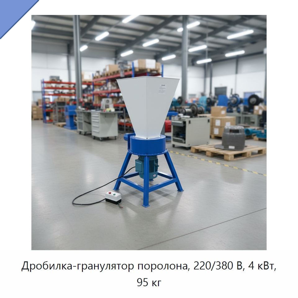 Дробилка-гранулятор поролона, 220/380 В, 4 кВт, 95 кг — Специальная строительная техника