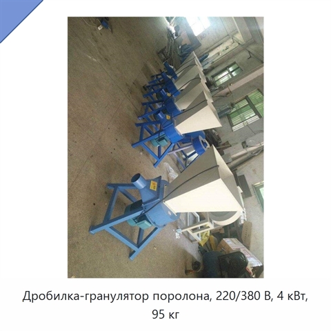 Дробилка-гранулятор поролона, 220/380 В, 4 кВт, 95 кг