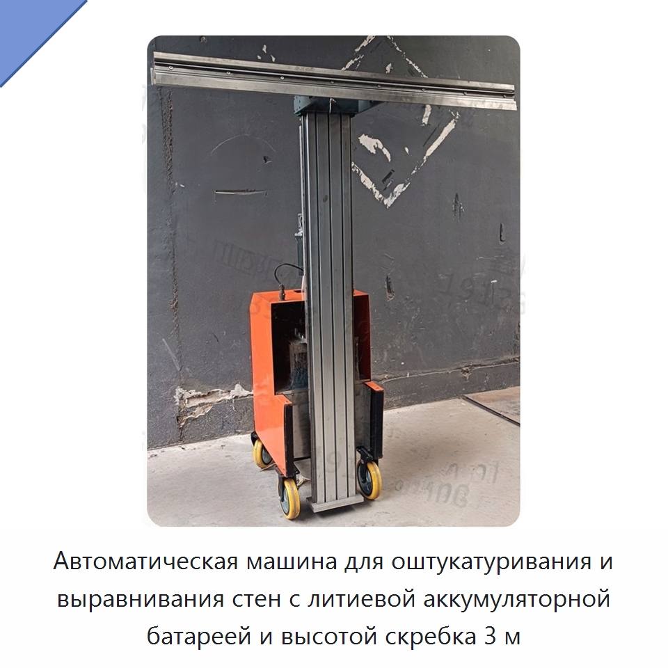 Автоматическая машина для оштукатуривания и выравнивания стен с литиевой аккумуляторной батареей и высотой скребка 3 м — Оборудование для работы с бетоном