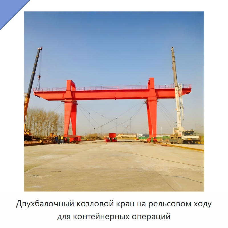 Двухбалочный козловой кран на рельсовом ходу для контейнерных операций — Краны