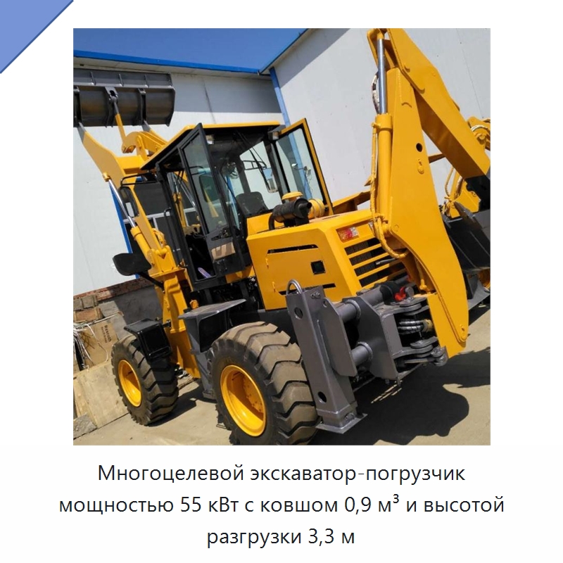 Многоцелевой экскаватор-погрузчик мощностью 55 кВт с ковшом 0,9 м³ и высотой разгрузки 3,3 м — Землеройная техника