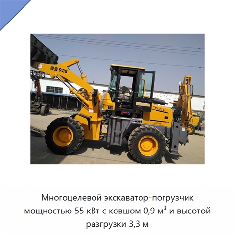 Многоцелевой экскаватор-погрузчик мощностью 55 кВт с ковшом 0,9 м³ и высотой разгрузки 3,3 м