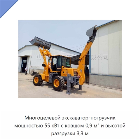 Многоцелевой экскаватор-погрузчик мощностью 55 кВт с ковшом 0,9 м³ и высотой разгрузки 3,3 м
