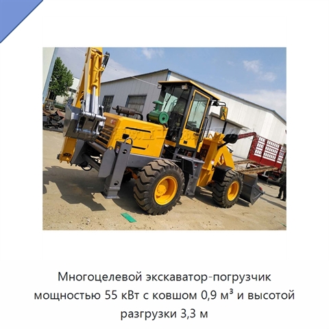 Многоцелевой экскаватор-погрузчик мощностью 55 кВт с ковшом 0,9 м³ и высотой разгрузки 3,3 м