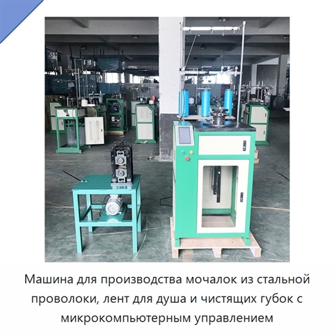 Машина для производства мочалок из стальной проволоки, лент для душа и чистящих губок с микрокомпьютерным управлением