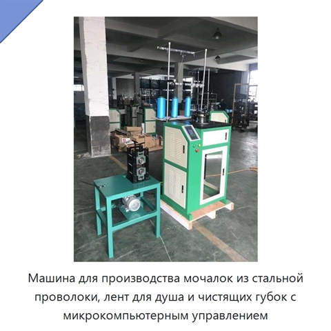 Машина для производства мочалок из стальной проволоки, лент для душа и чистящих губок с микрокомпьютерным управлением