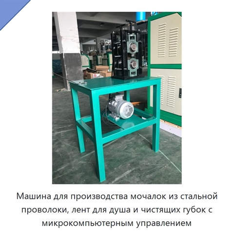 Машина для производства мочалок из стальной проволоки, лент для душа и чистящих губок с микрокомпьютерным управлением