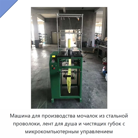 Машина для производства мочалок из стальной проволоки, лент для душа и чистящих губок с микрокомпьютерным управлением