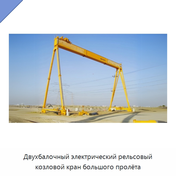 Двухбалочный электрический рельсовый козловой кран большого пролёта — Краны
