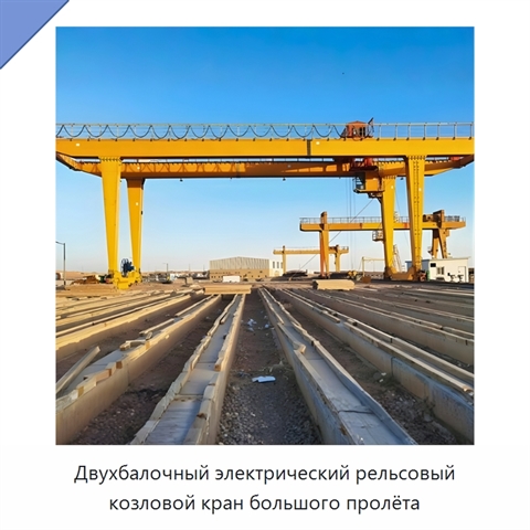 Двухбалочный электрический рельсовый козловой кран большого пролёта