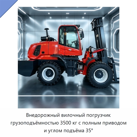 Внедорожный вилочный погрузчик грузоподъёмностью 3500 кг с полным приводом и углом подъёма 35°