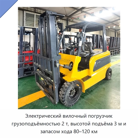 Электрический вилочный погрузчик грузоподъёмностью 2 т, высотой подъёма 3 м и запасом хода 80–120 км