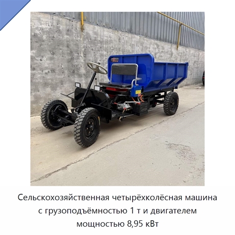 Сельскохозяйственная четырёхколёсная машина с грузоподъёмностью 1 т и двигателем мощностью 8,95 кВт