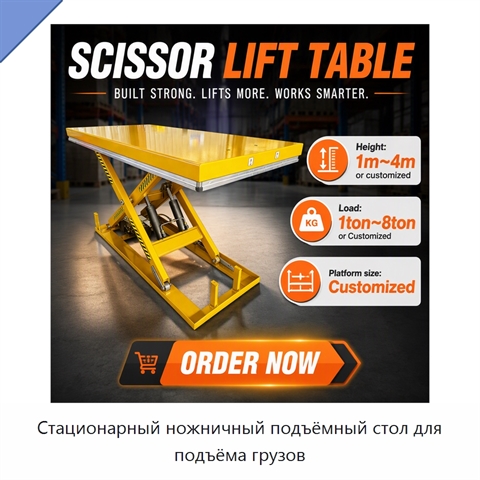Стационарный ножничный подъёмный стол для подъёма грузов
