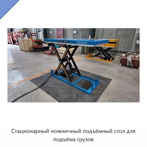 Стационарный ножничный подъёмный стол для подъёма грузов