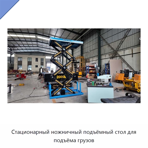 Стационарный ножничный подъёмный стол для подъёма грузов