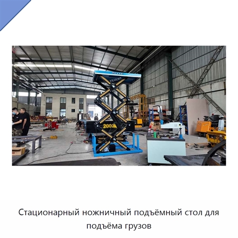Стационарный ножничный подъёмный стол для подъёма грузов