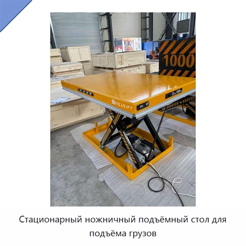 Стационарный ножничный подъёмный стол для подъёма грузов
