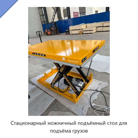 Стационарный ножничный подъёмный стол для подъёма грузов