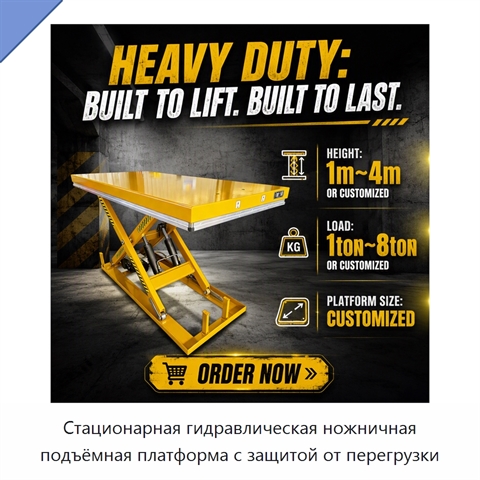 Стационарная гидравлическая ножничная подъёмная платформа с защитой от перегрузки
