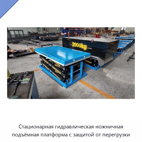 Стационарная гидравлическая ножничная подъёмная платформа с защитой от перегрузки