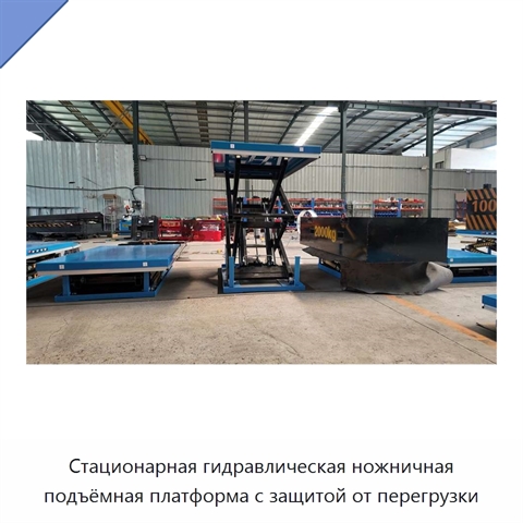 Стационарная гидравлическая ножничная подъёмная платформа с защитой от перегрузки