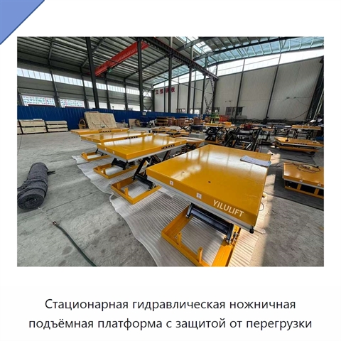 Стационарная гидравлическая ножничная подъёмная платформа с защитой от перегрузки