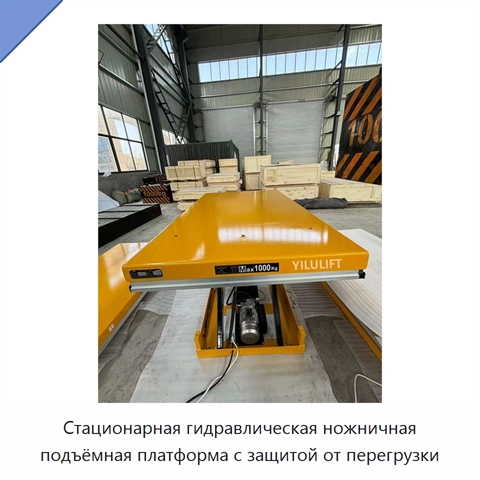 Стационарная гидравлическая ножничная подъёмная платформа с защитой от перегрузки