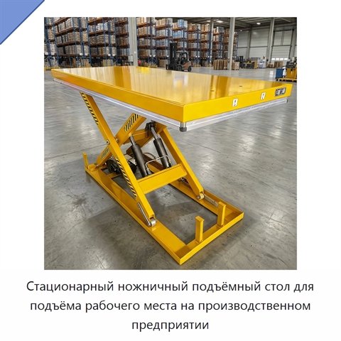 Стационарный ножничный подъёмный стол для подъёма рабочего места на производственном предприятии