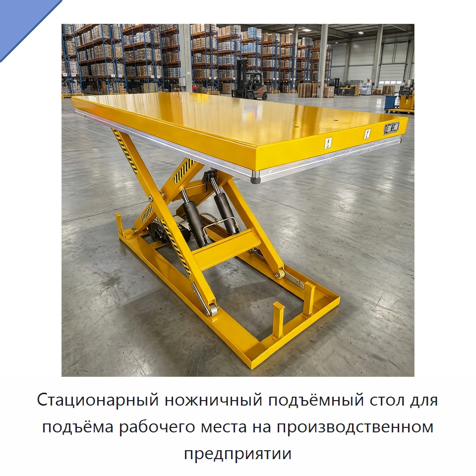 Стационарный ножничный подъёмный стол для подъёма рабочего места на производственном предприятии — Подъемные столы
