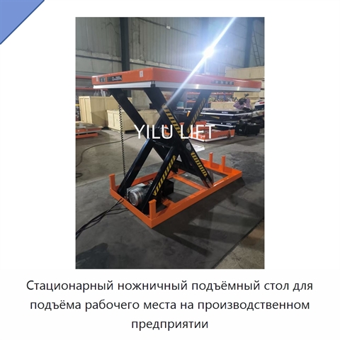 Стационарный ножничный подъёмный стол для подъёма рабочего места на производственном предприятии