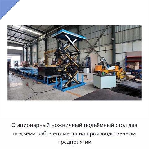 Стационарный ножничный подъёмный стол для подъёма рабочего места на производственном предприятии