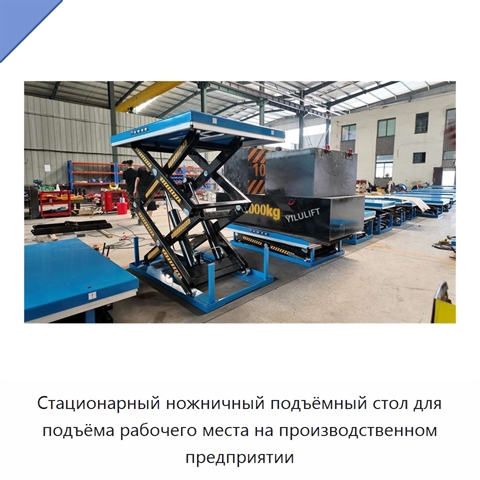 Стационарный ножничный подъёмный стол для подъёма рабочего места на производственном предприятии